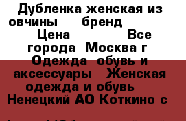 Дубленка женская из овчины ,XL,бренд Silversia › Цена ­ 15 000 - Все города, Москва г. Одежда, обувь и аксессуары » Женская одежда и обувь   . Ненецкий АО,Коткино с.